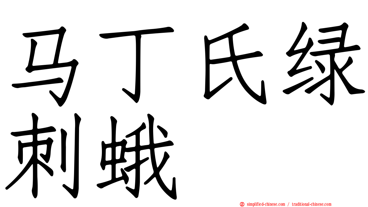 马丁氏绿刺蛾