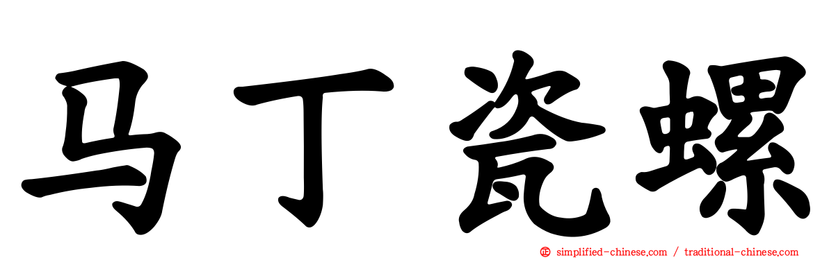马丁瓷螺