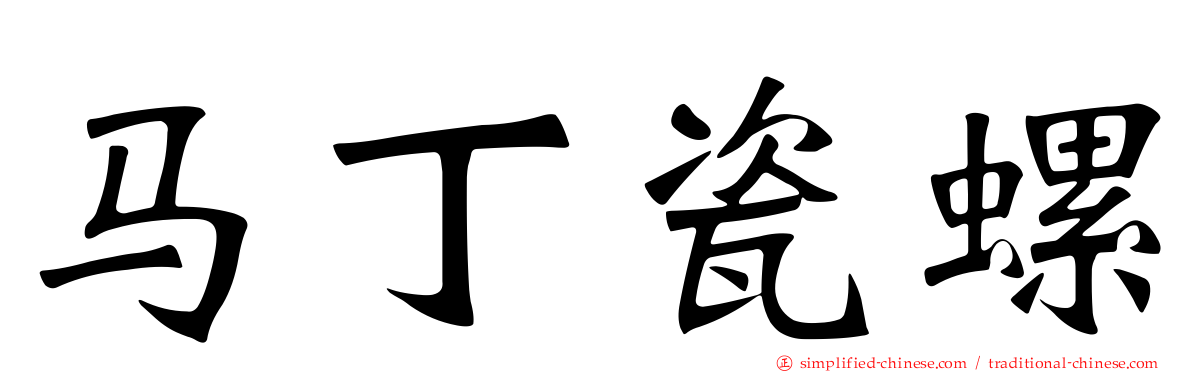 马丁瓷螺