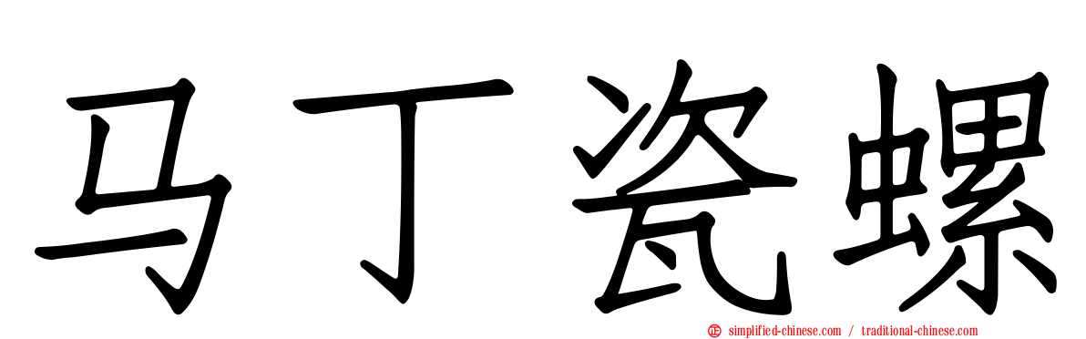 马丁瓷螺