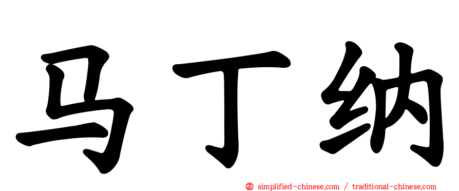 马丁纳
