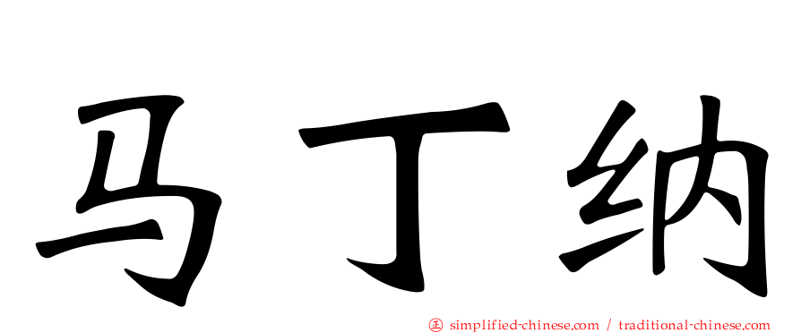 马丁纳