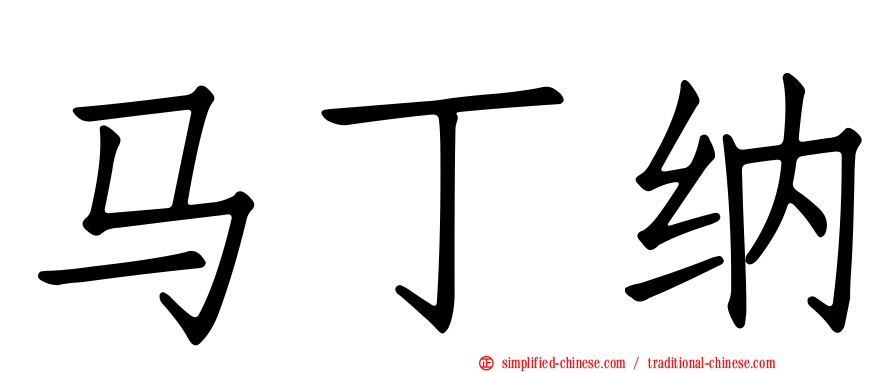 马丁纳
