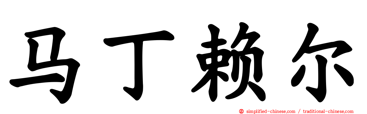 马丁赖尔