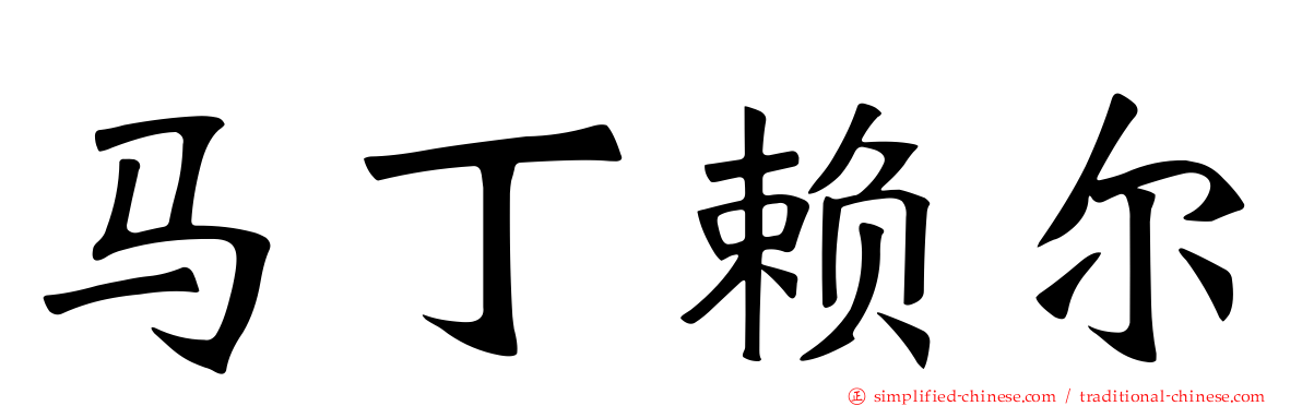 马丁赖尔