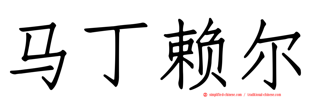 马丁赖尔