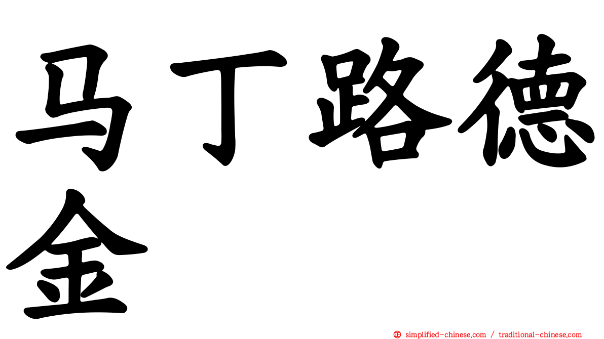 马丁路德金