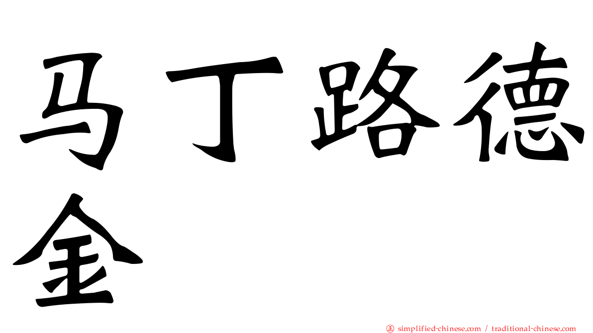 马丁路德金