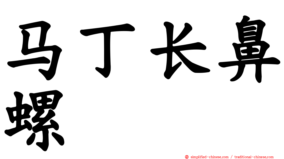 马丁长鼻螺