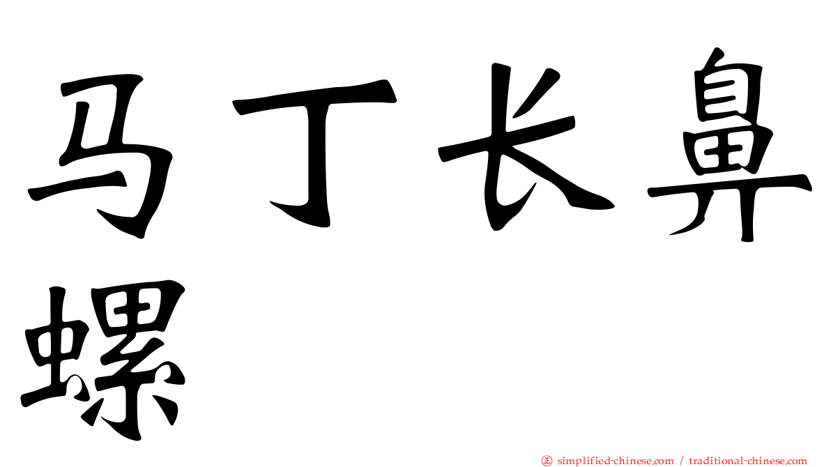 马丁长鼻螺