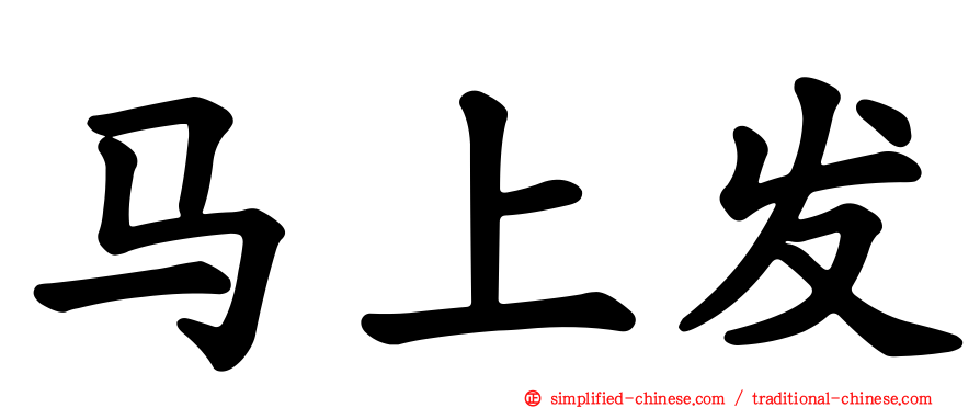马上发