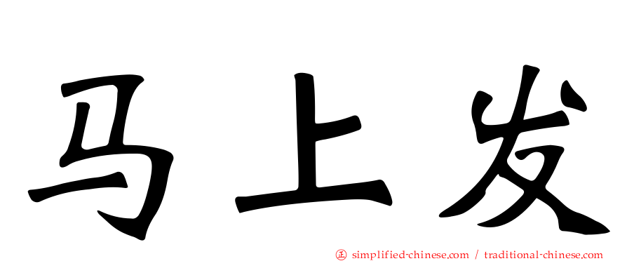 马上发