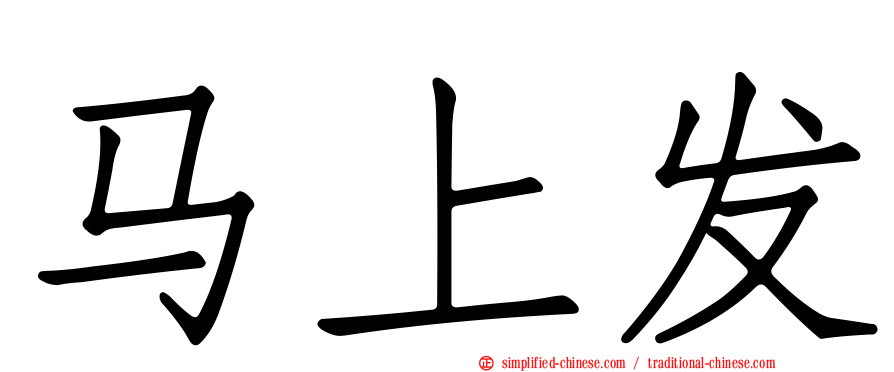马上发