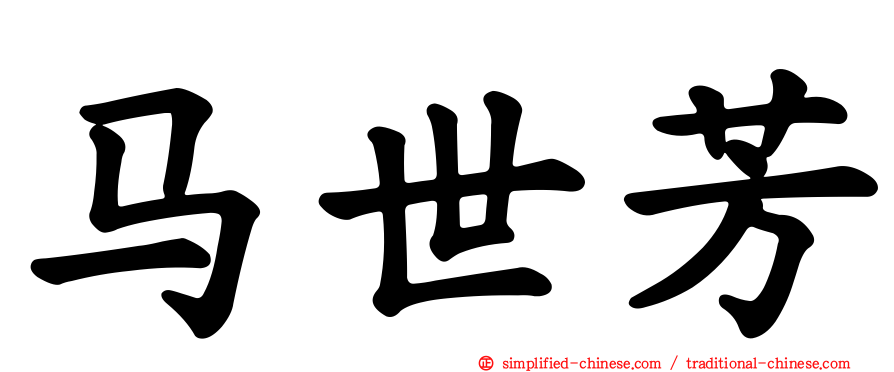马世芳