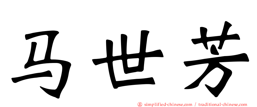 马世芳