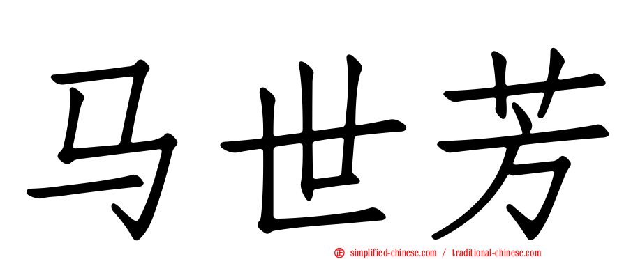 马世芳