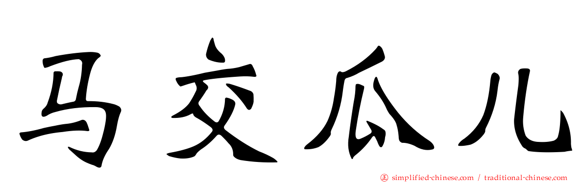 马交瓜儿