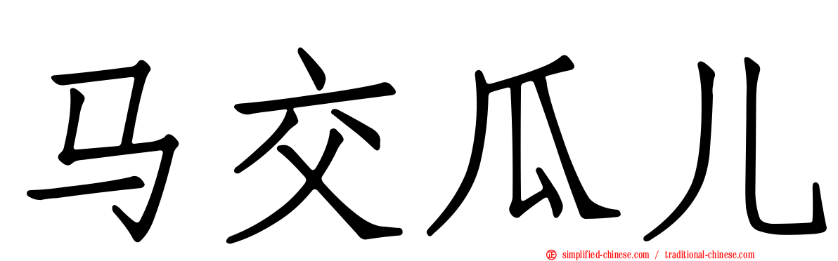 马交瓜儿