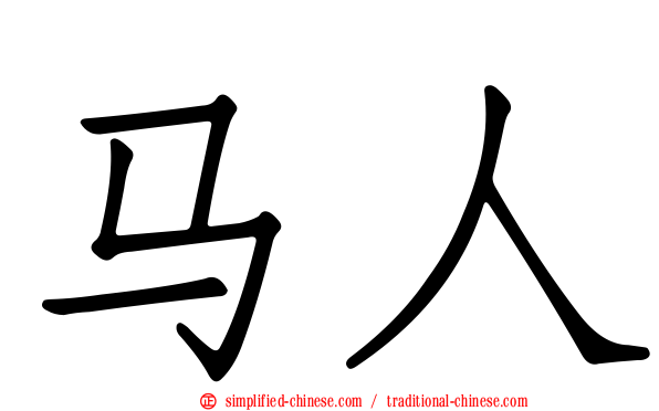 马人