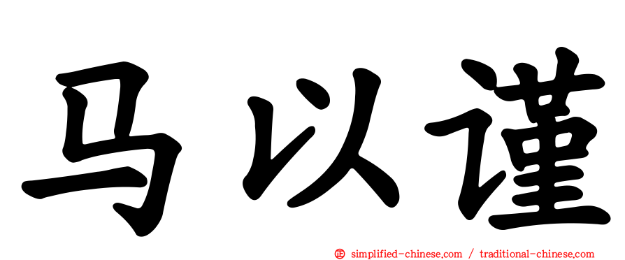 马以谨