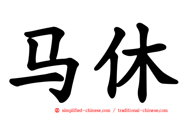 马休