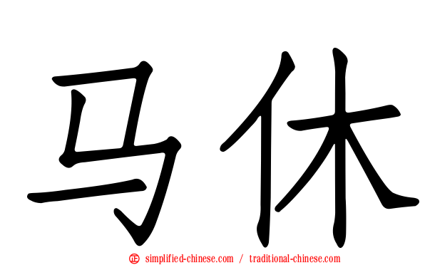 马休