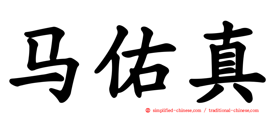 马佑真
