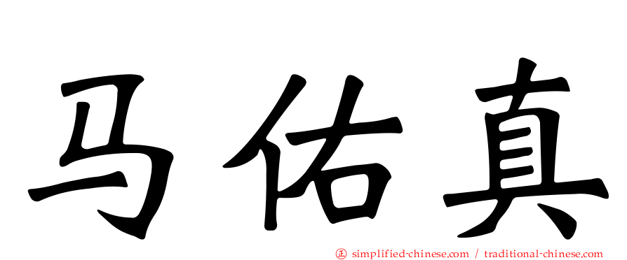 马佑真