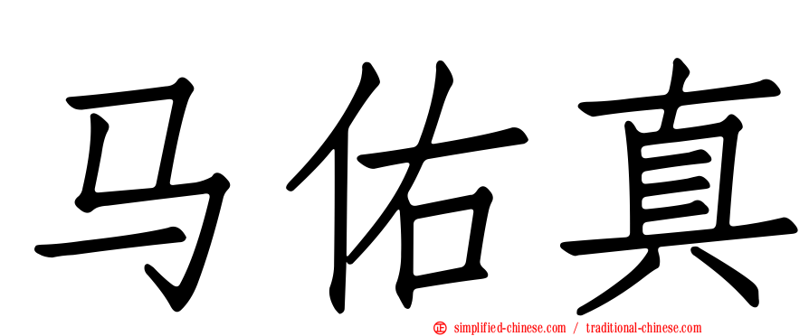 马佑真