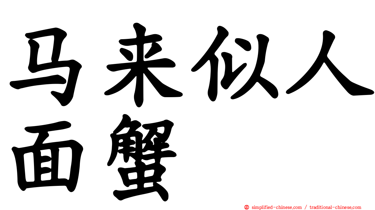 马来似人面蟹