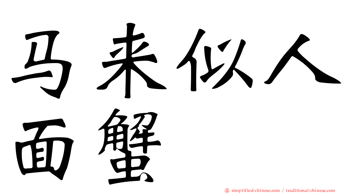 马来似人面蟹