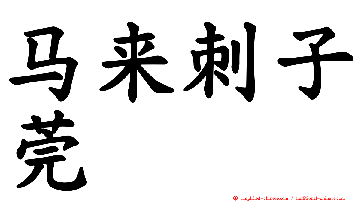 马来刺子莞