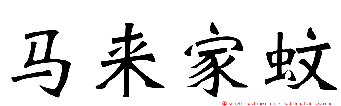 马来家蚊