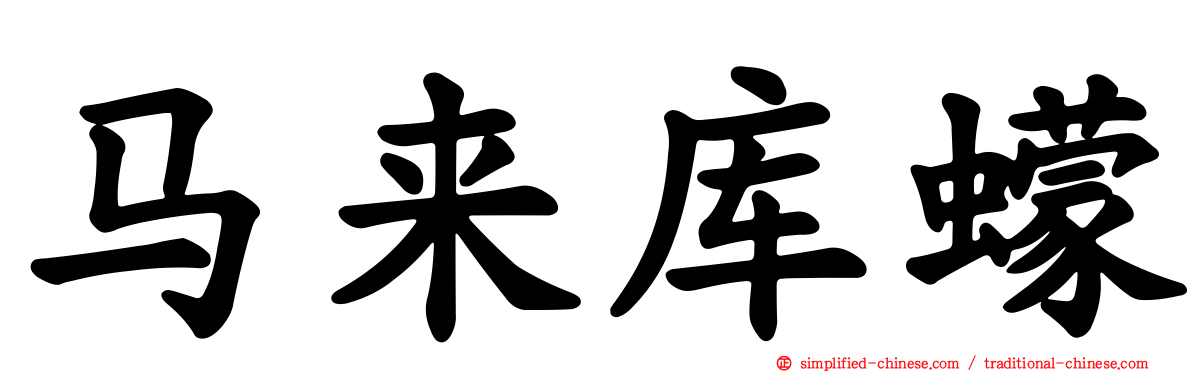 马来库蠓