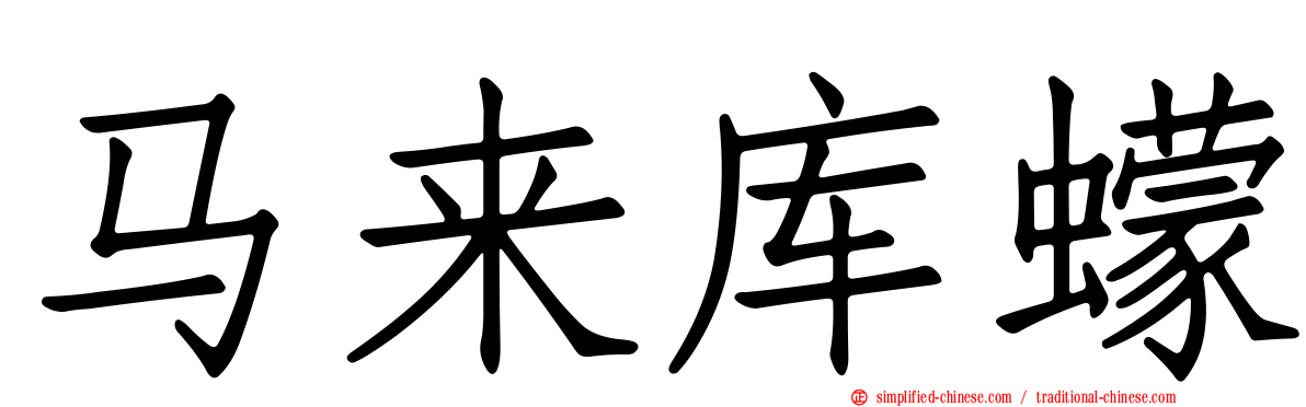 马来库蠓