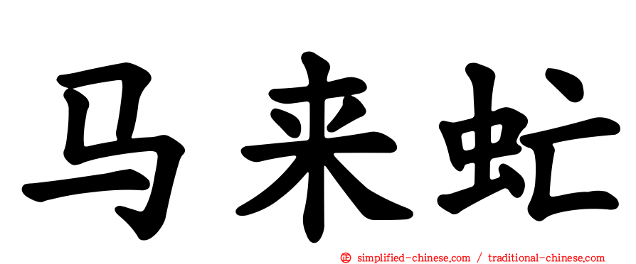 马来虻