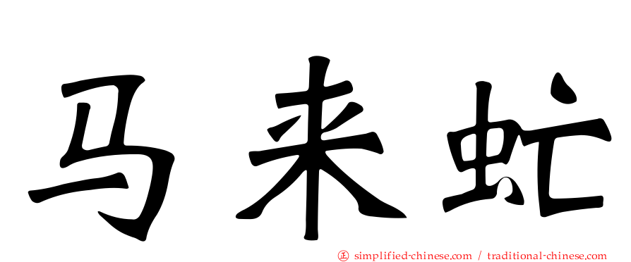 马来虻