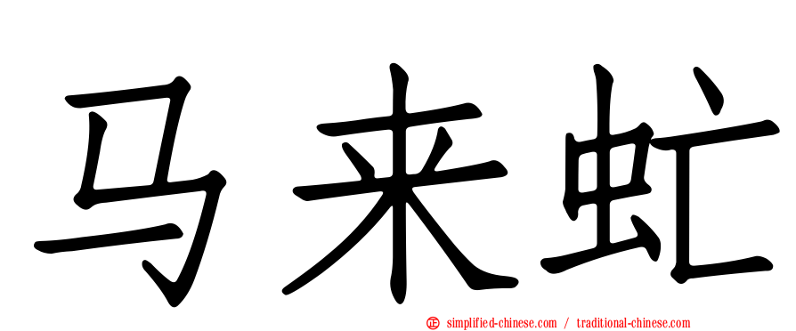 马来虻