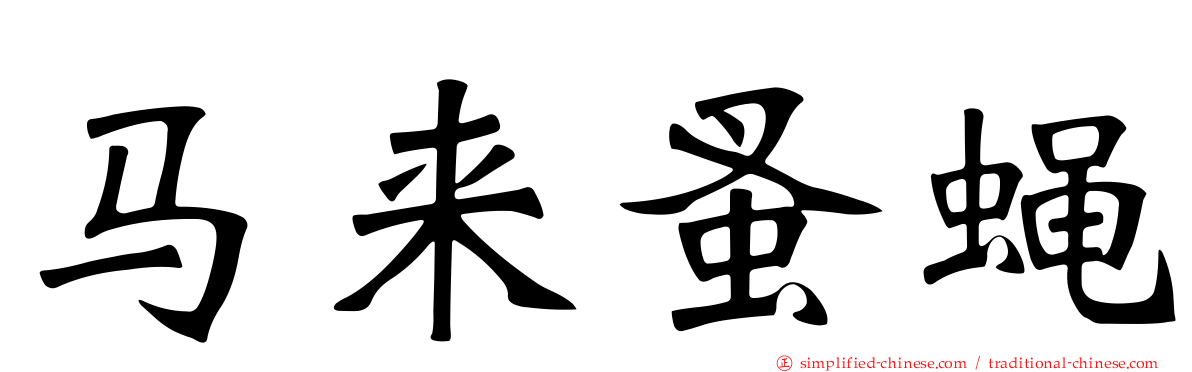 马来蚤蝇