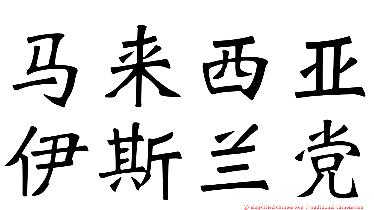 马来西亚伊斯兰党