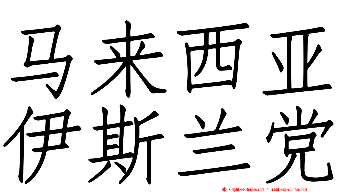 马来西亚伊斯兰党