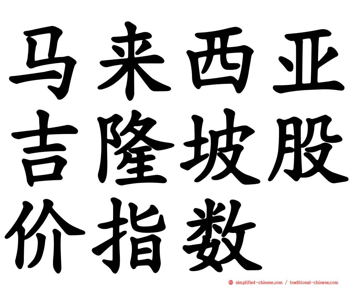 马来西亚吉隆坡股价指数