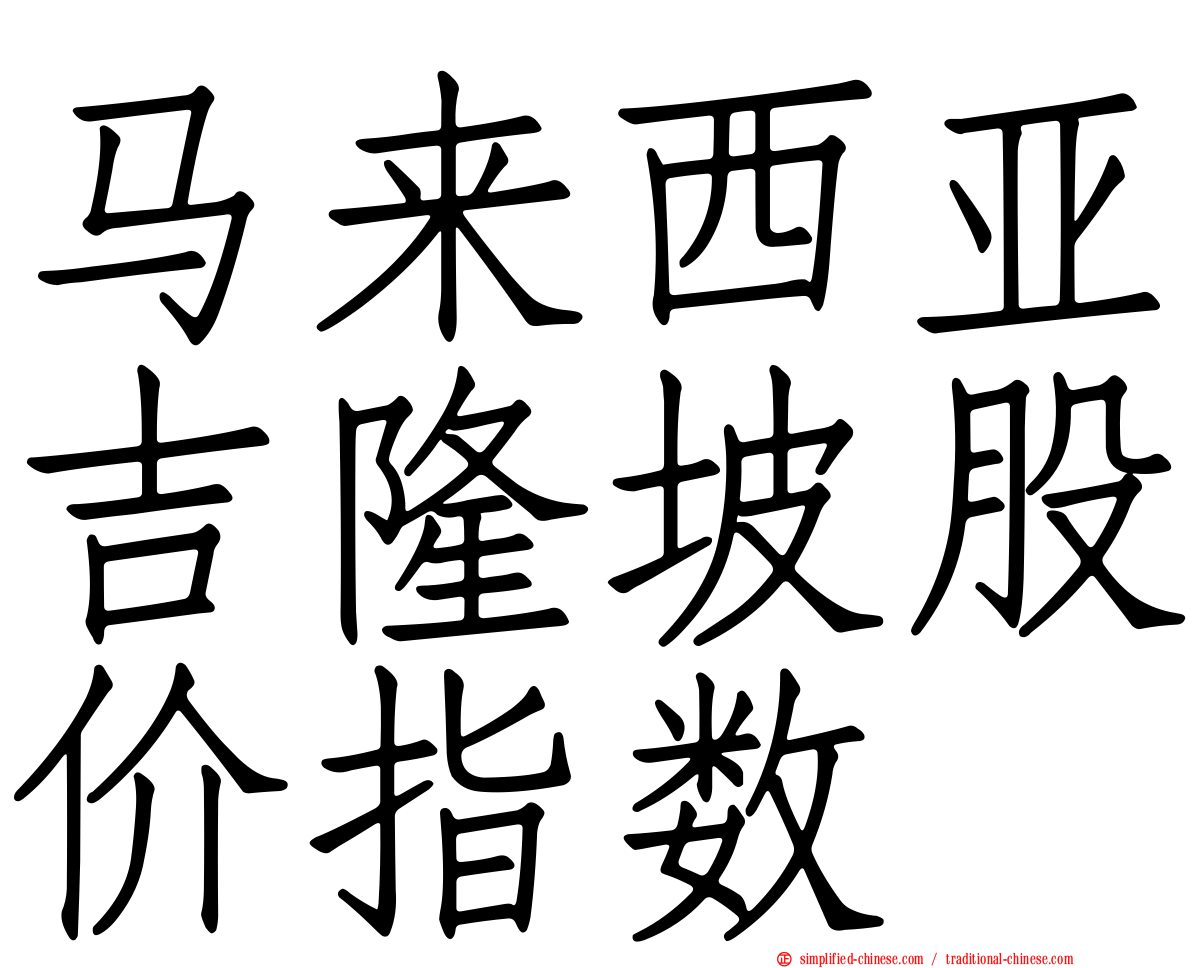 马来西亚吉隆坡股价指数