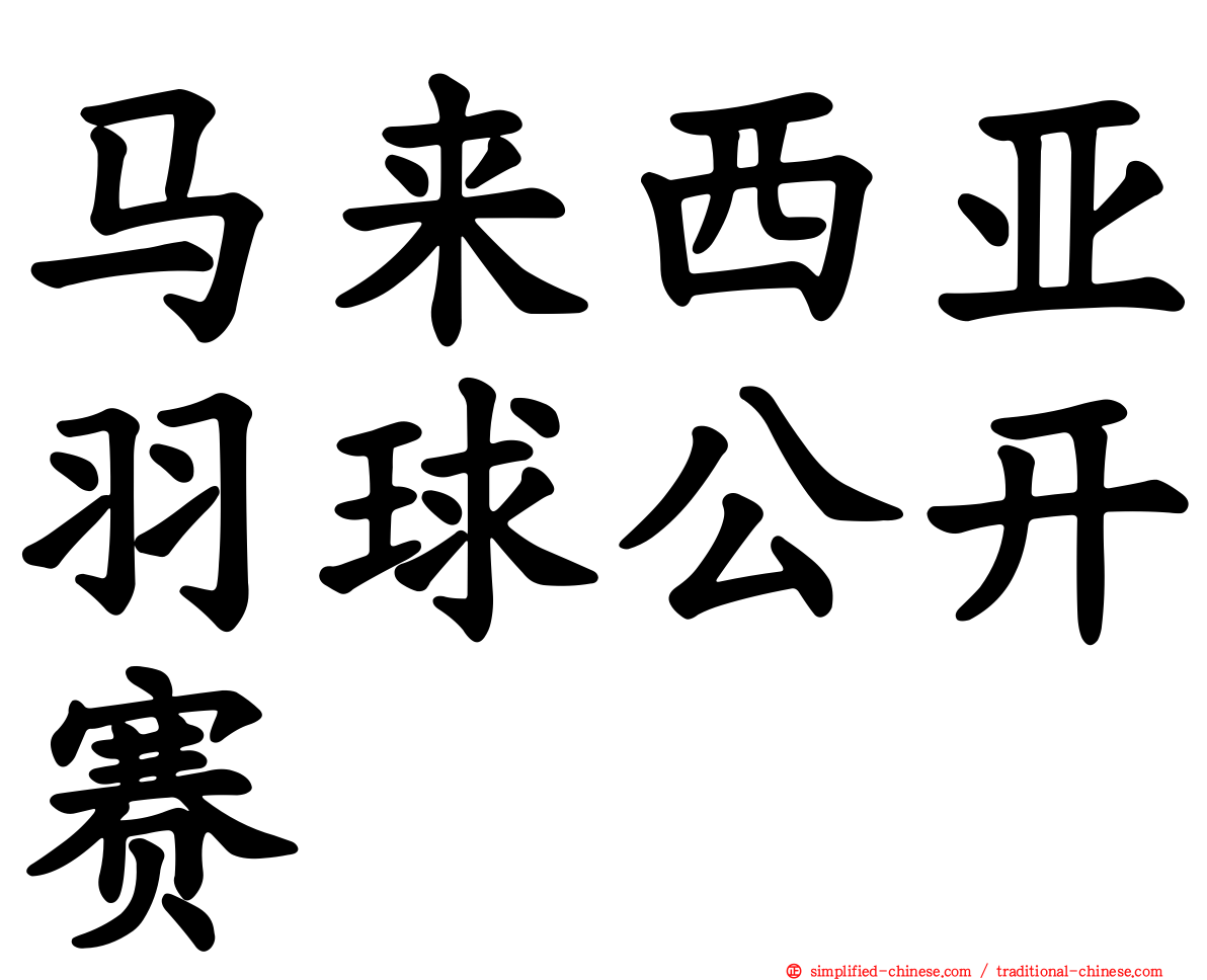 马来西亚羽球公开赛