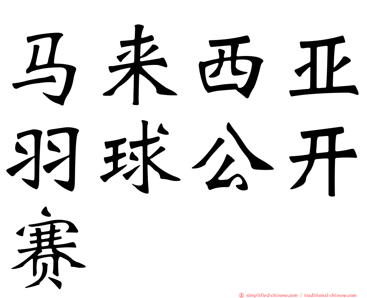 马来西亚羽球公开赛