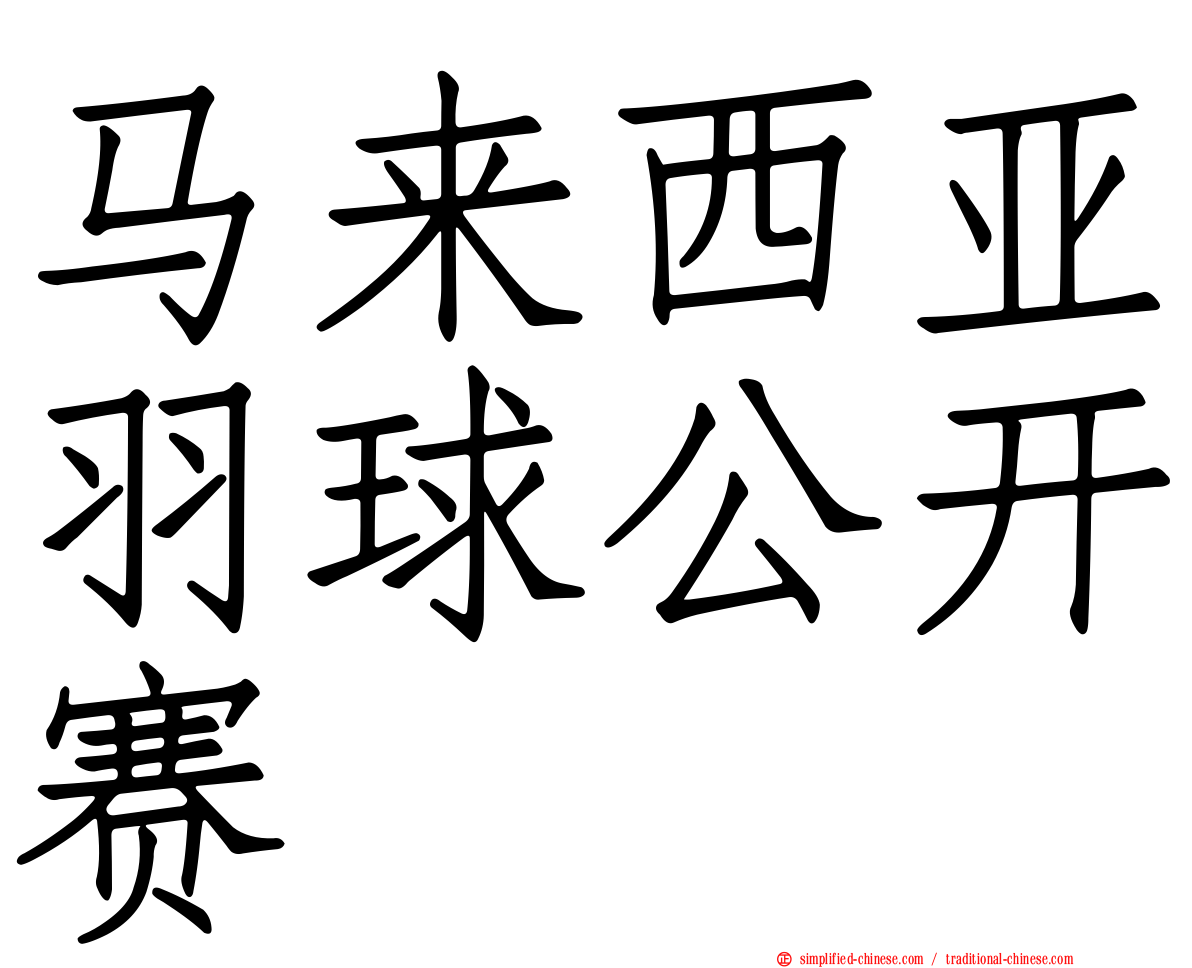 马来西亚羽球公开赛