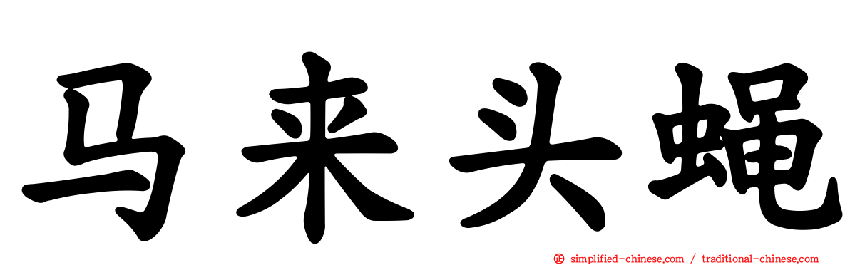 马来头蝇