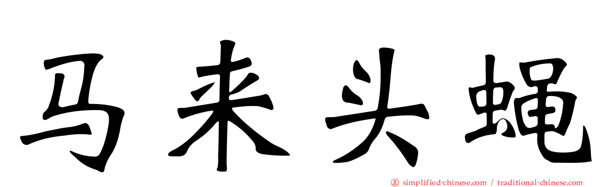 马来头蝇