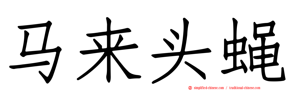 马来头蝇