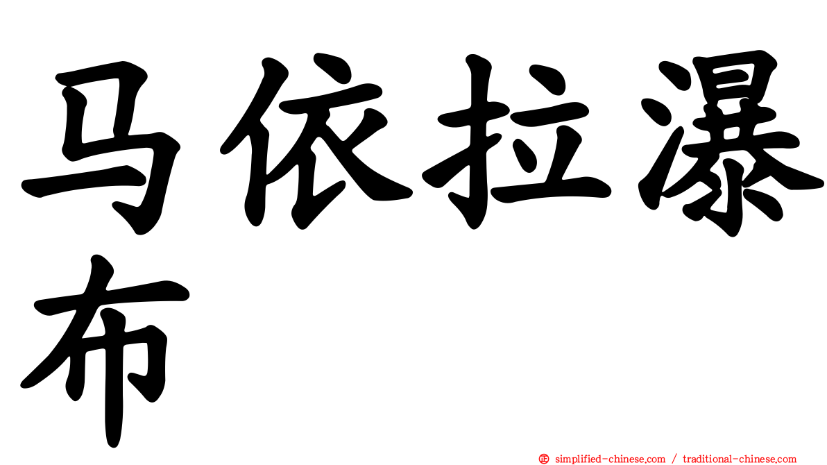 马依拉瀑布